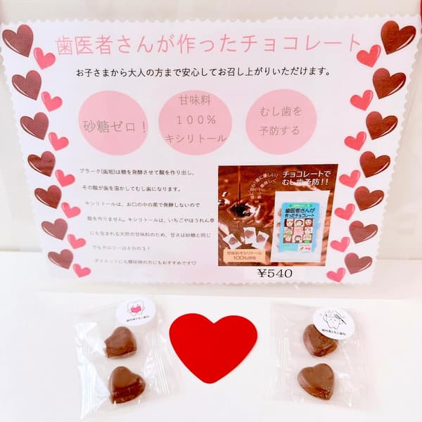 御所南ともこ歯科のバレンタインデー