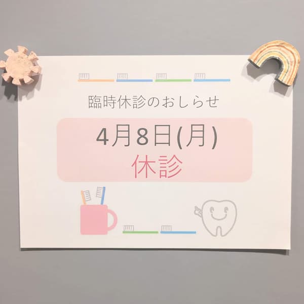 臨時休診のお知らせ