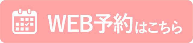WEB予約はこちら