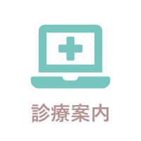 診療案内