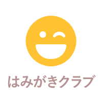 はみがきクラブ
