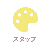 スタッフ紹介